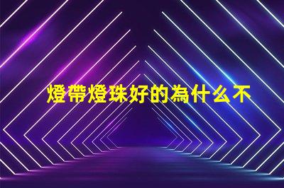 燈帶燈珠好的為什么不亮 燈珠為什么關了燈它會亮
